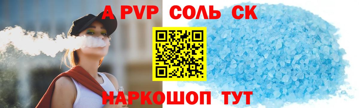 APVP Соль  Вход с VPN  A PVP СК  Новоалександровск 