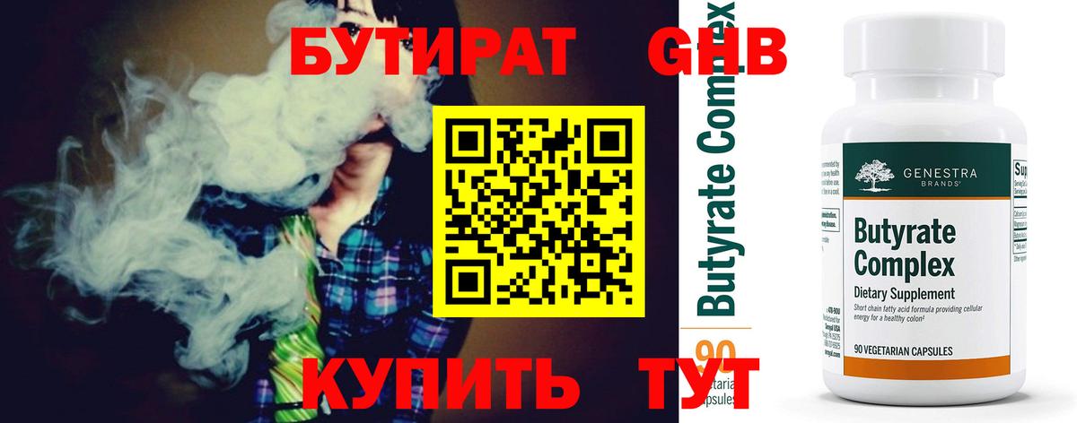 Бутират 1.4BDO  Вход с VPN  Бутират  Новоалександровск 