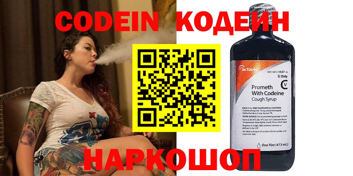 Новоалександровск  Кодеин Purple Drank  Вход с VPN 